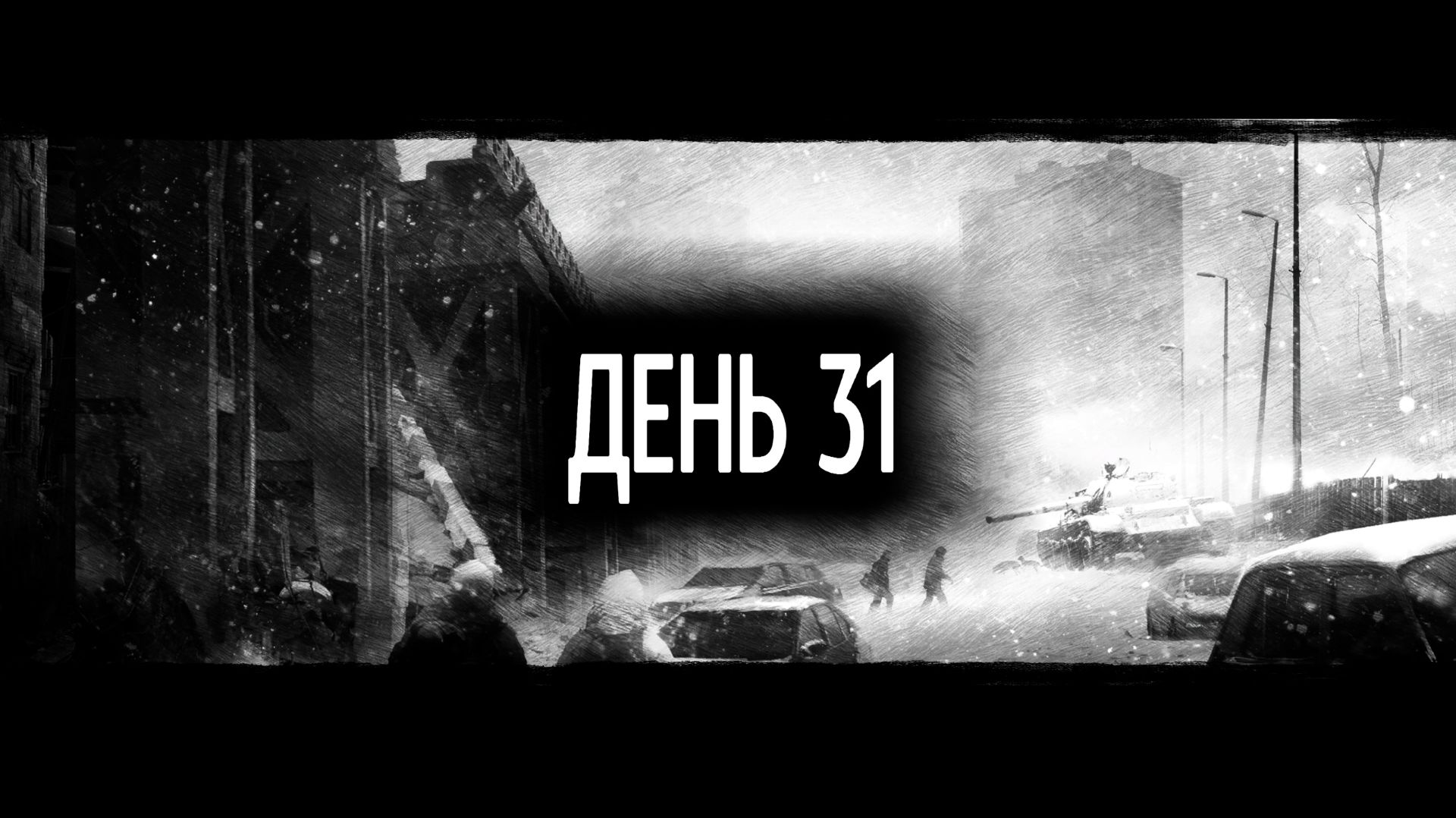 This War of Mine #6 Дни с 31-го по 35-й. Печальный финал
