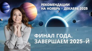 Финал года. Что нужно знать, чтобы успешно завершить 2025-й