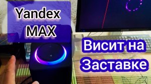 Не включается Яндекс станция MAX/ ремонт после подключения AUX