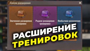 Расширение Тренировок: 200 жемчуга = 500 часов ускоров? - State of Survival