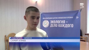 Школьник из КЧР стал победителем Международной детско-юношеской премии «Экология - дело каждого»