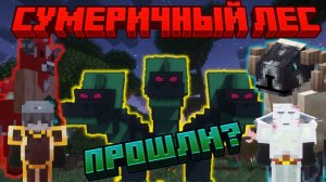 Я прошёл сумеречный лес так что вам не придется