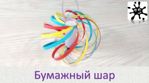 Бумажный шар: Искусство, Традиции и Творчество