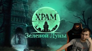 Стрим -Храм Зеленой Луны: Пролог