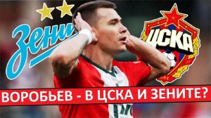 "Зенит" и ЦСКА хотят купить Воробьёва? 13 миллионов за форварда "Локо"?