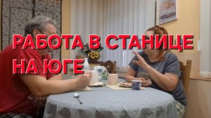 889 Работа в Станице на юге.Есть ли работа в станице. Где работают Станичники.