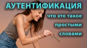 Что такое аутентификация (однофакторная, двухфакторная, многофакторная) простыми словами?