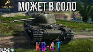 ОБЗОР КВ-4 Т ✔️ ГОДНОТА