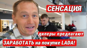 ДОКАТИЛИСЬ! НОВАЯ Нива, БРАК Искры, РУЛЬ Весты и странный ЗАРАБОТОК в салоне LADA