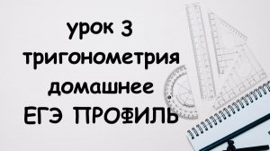 дз 3 по тригонометрии
