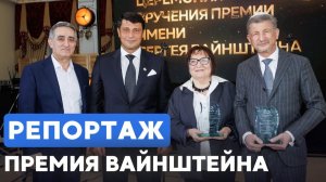 В России вручили премию Сергея Вайнштейна за 2025 год ⁄⁄ HEBREW SUBS