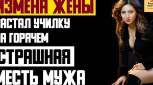 Рассказ мужчины | Измена жены. Мания измены. Застал Училку на горячем. Страшная месть мужа. История