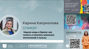 Эфир 18 ноября Карины Каприэловой Неделя моды "Неделя моды в Европе"