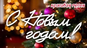🎵 С НОВЫМ ГОДОМ! 💖 Красивая песня