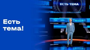 «Есть тема!». Выпуск № 183 от 19.11.2025