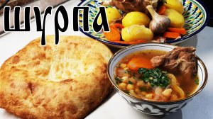 Ай да шурпа! Шурпа из баранины с нутом. Как приготовить шурпу.  Шурпа простой рецепт.