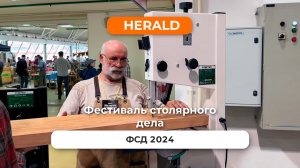 Фестиваль столярного дела 2024