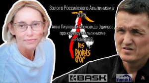 Александр Одинцов – обладатель Piolets d'Or 2025. А.Пиунова