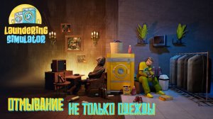 Отмывание не только одежды. Laundering Simulator. Прачечная лишь прикрытие. #1