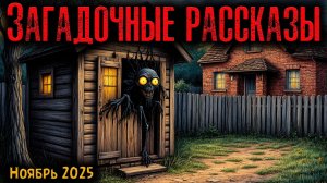 ЗАГАДОЧНЫЕ РАССКАЗЫ | Страшные истории