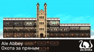 Охота за пряным | Ale Abbey #8