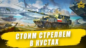 Стоим стреляем в кустах / Armored Warfare