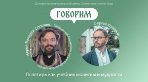 Проект «Говорим». Псалтирь как учебник молитвы и мудрости