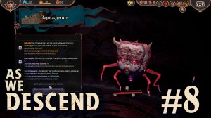 Покажи личико... Хотя нет, не надо - As We Descend - #8