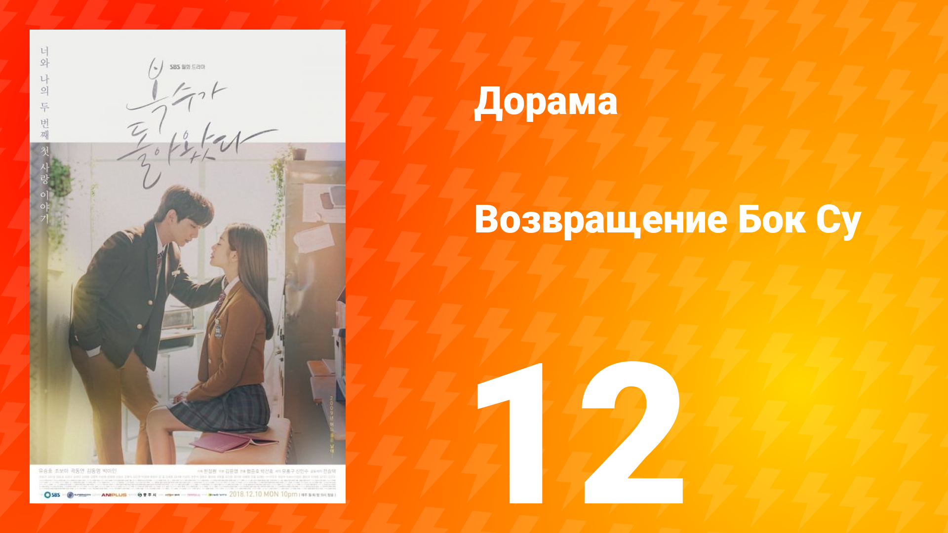 Возвращение Бок Су 1 сезон 12 серия