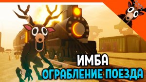 ✅ ИМБА ОГРАБЛЕНИЕ ПОЕЗДА 99 НОЧЕЙ НА ДИКОМ ЗАПАДЕ! 99 НОЧЕЙ В ЛЕСУ ПАРОДИЯ 99 NIGHTS IN THE FOREST ✅