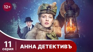 АННА - ДЕТЕКТИВЪ.  Cерия 11.  Сезон 1. Детективный сериал. StarMedia