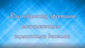 финграмотность детям