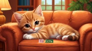 Милый котенок. Мультик. Смотреть. Детям