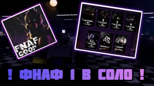 😱 FNAF COOP НО Я ПРОХОЖУ ПЕРВУЮ ЧАСТЬ 😲 - ПРОШЁЛ? | [Five Nights At Freddy's] FNAF: Co-op |