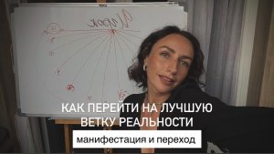 КАК ПЕРЕЙТИ НА ЛУЧШУЮ ВЕТКУ РЕАЛЬНОСТИ