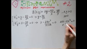 экстремум Функции Двух Переменных (три примера)