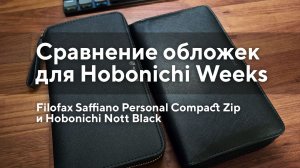 Сравнение обложек для Weeks: Filofax и Hobonichi