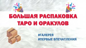 РАСПАКОВКА ТАРО И ОРАКУЛОВ: галерея и первые впечатления