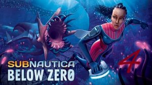 СУРОВОЕ ВЫЖИВАНИЕ💀 на СЕВЕРНОМ ПОЛЮСЕ // Subnautica Below Zero // часть 4