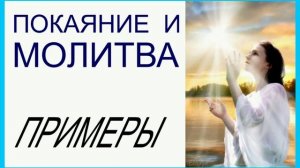ПОКАЯНИЕ и МОЛИТВА