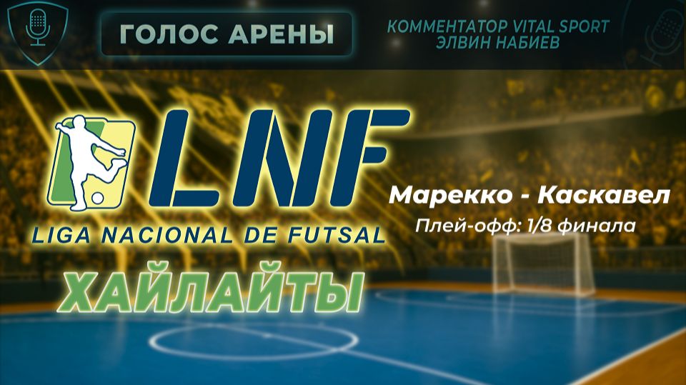 ЛНФ. Бразилия | «Плей-офф 1/8 финала» | Обзор. Марекко - Каскавел |