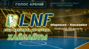 ЛНФ 2025. Бразилия | «Плей-офф 1/8 финала» | Обзор. Марекко - Каскавел |