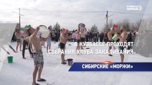 В Кузбассе проходят собрания клуба закаливания