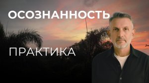 Как научиться чувствовать жизнь? Практика осознанности