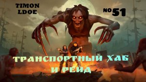 Транспортный Хаб и Рейд базы jösëärmändö в Ласт Дей / Last Day On Earth: Survival / 51 серия