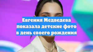 Евгения Медведева показала детские фото в день своего рождения