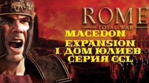 I. Rome TW Macedon Expansion. Дом Юлиев. CCL. Осада Александрии Арианы.