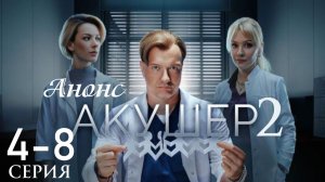 Акушер 2 сезон 5 6 7 8 серия Анонс (сериал 2025)