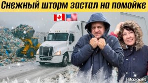 Еду одна в Канадскую Тюрьму//попали в снежный шторм// Везем мусор из Канады в США ноябрь 2025