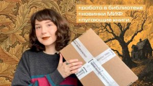 🎁🍂 распаковка посылки от МИФ, новая работа, жуткие книжки